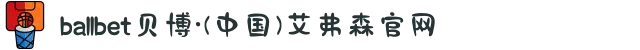 ballbet贝博·(中国)艾弗森官网
